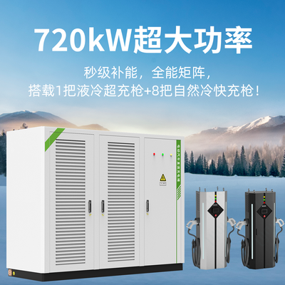 QC720KW充电堆